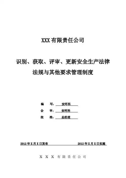 识别、获取、评审、更新安全生产法律法规与其他要求管理制度