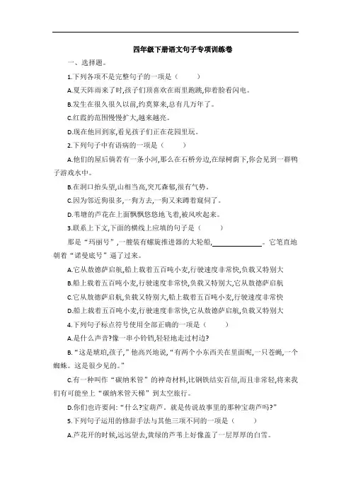 四年级下册语文试题—句子专项训练卷(含答案)部编版