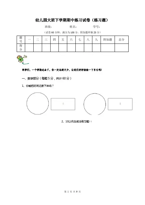 幼儿园大班下学期期中练习试卷(练习题)