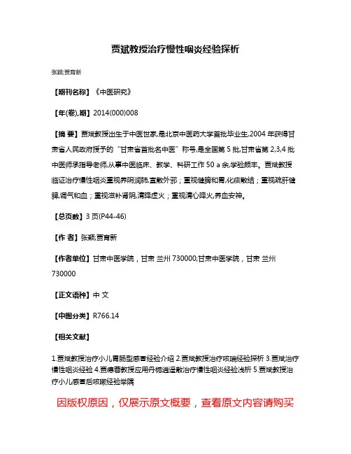 贾斌教授治疗慢性咽炎经验探析
