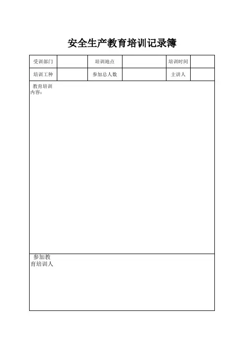 安全生产教育培训记录簿