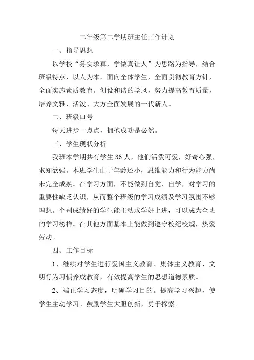 二年级第二学期班主任工作计划