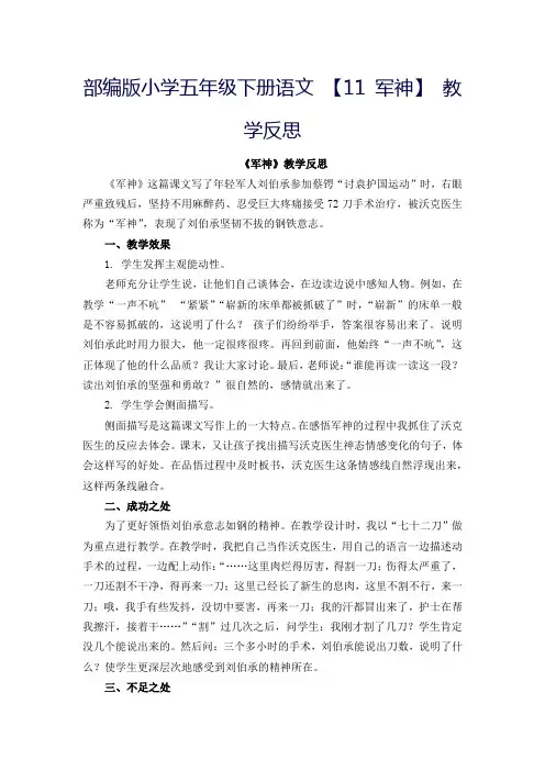 部编版小学五年级下册语文 【11 军神】 教学反思