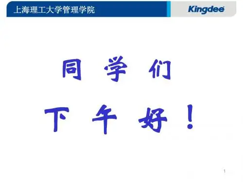 0502金蝶ERP课程讲稿06