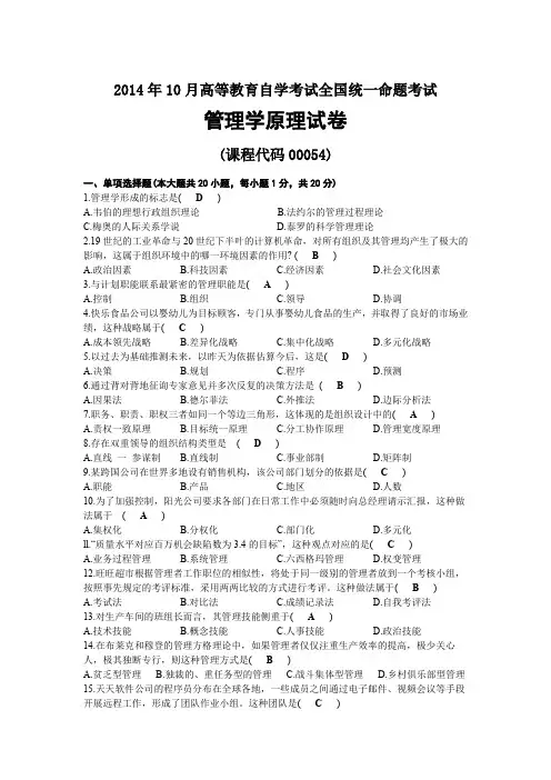 2014年10月自考00054管理学原理试题及答案
