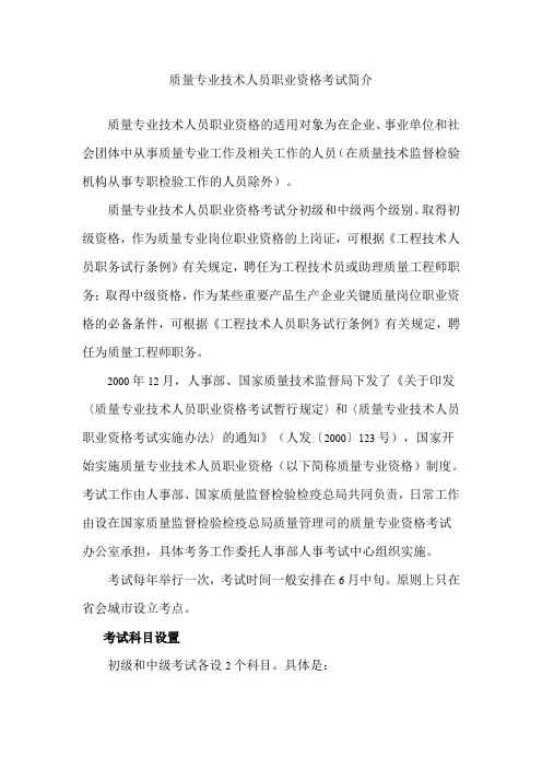 质量专业技术人员职业资格考试简介