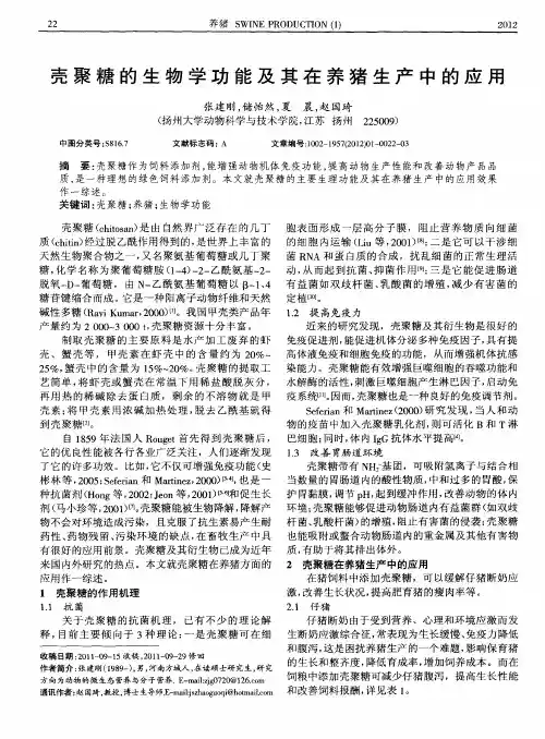 壳聚糖的生物学功能及其在养猪生产中的应用