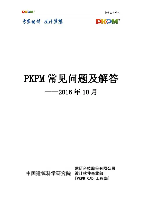 2016年10月PKPM常见问题解答