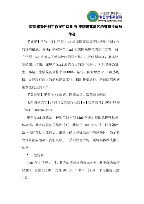医院感染控制工作在甲型H1N1流感隔离病区管理措施体会
