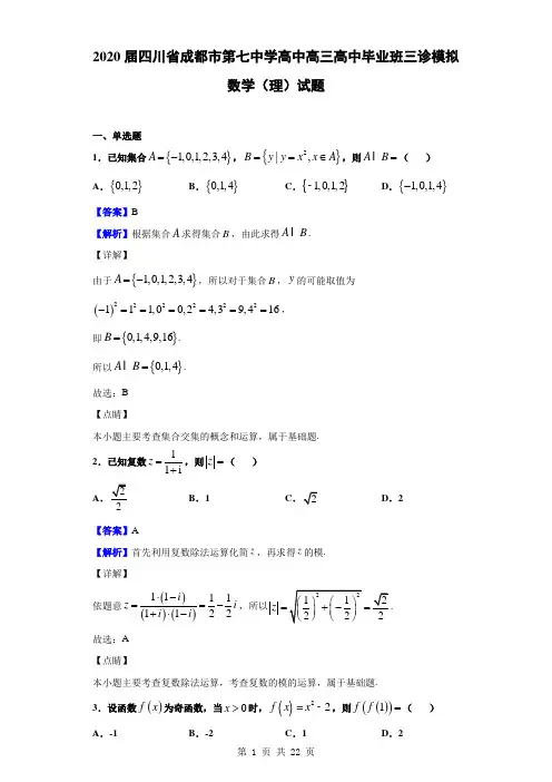 2020届四川省成都市第七中学高三高中毕业班三诊模拟数学(理)试题(解析版)
