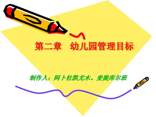 第二章 幼儿园管理目标