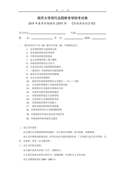 [南开大学]《非政府组织管理》考试试题