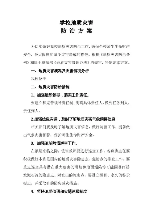地质灾害防治方案