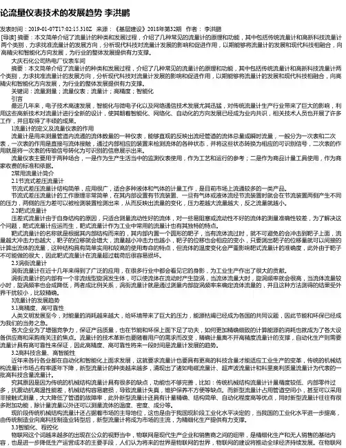 论流量仪表技术的发展趋势 李洪鹏