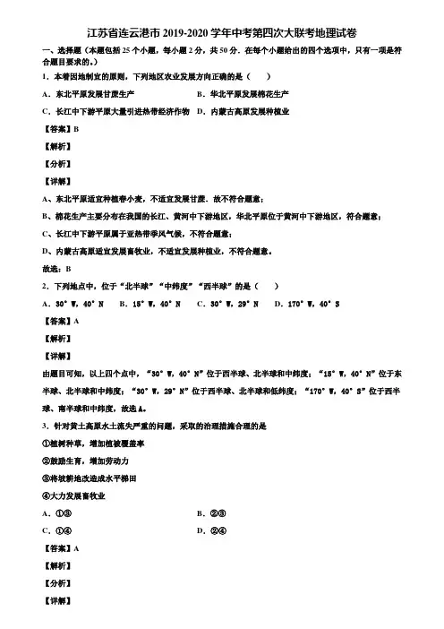 江苏省连云港市2019-2020学年中考第四次大联考地理试卷含解析