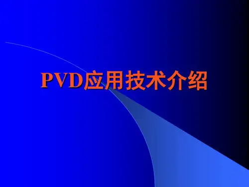 PVD应用技术介绍