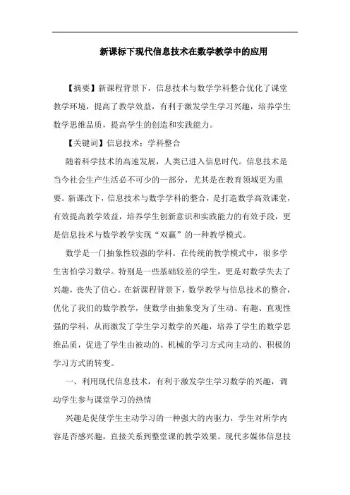 新课标下现代信息技术在数学教学应用论文