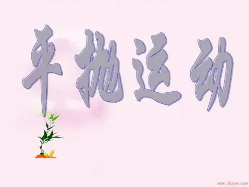 探究平抛运动的规律