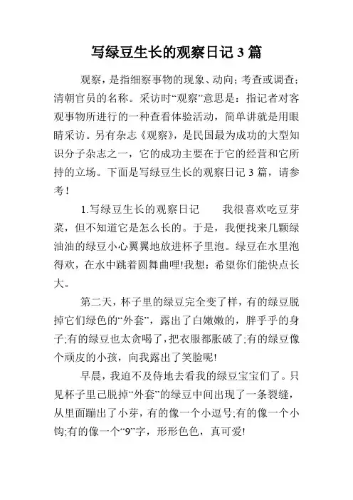 写绿豆生长的观察日记3篇