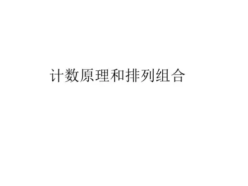 计数原理与排列组合