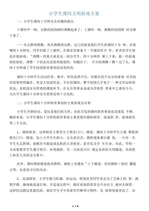 小学生课间文明游戏方案