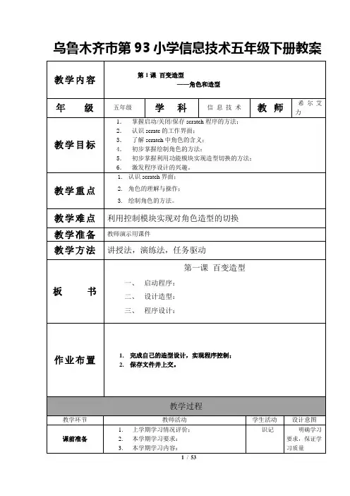 五年级下册SCRATCH全套教案