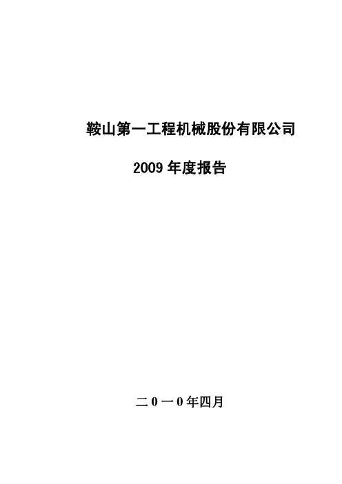 鞍山第一工程机械股份有限公司2009年度报告