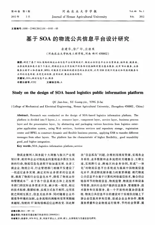 基于SOA的物流公共信息平台设计研究