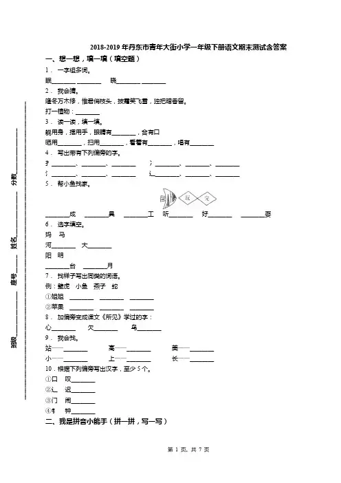 2018-2019年丹东市青年大街小学一年级下册语文期末测试含答案