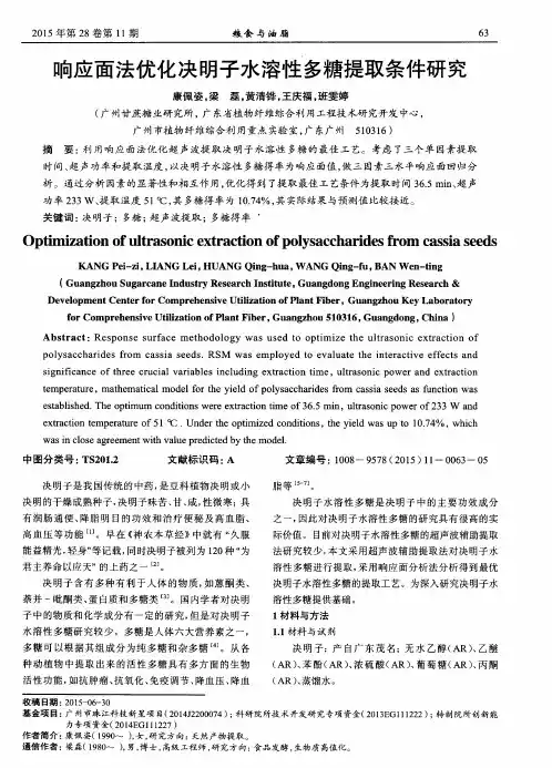 响应面法优化决明子水溶性多糖提取条件研究