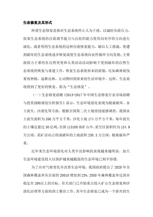 生态修复及其形式