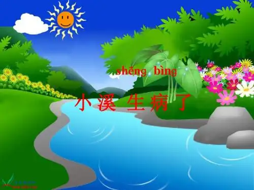(教科版)一年级语文上册课件 小溪生病了 1