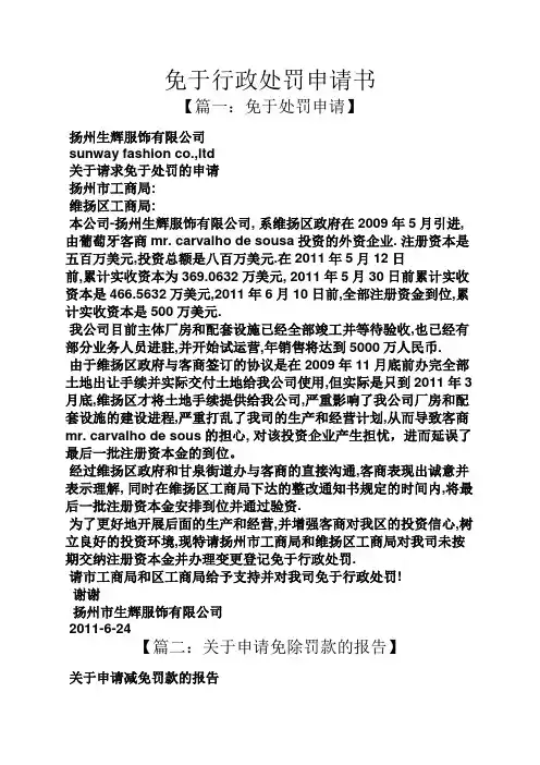 免于行政处罚申请书