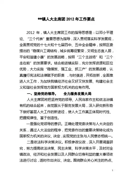 2012年镇人大主席团工作要点
