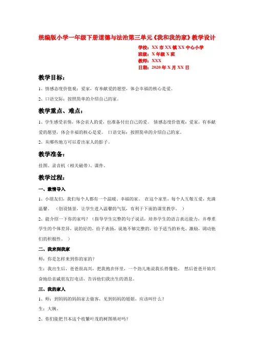 统编版小学一年级下册道德与法治第三单元《我和我的家》教学设计