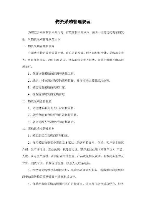 物资采购管理规范