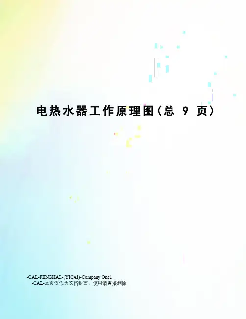 电热水器工作原理图