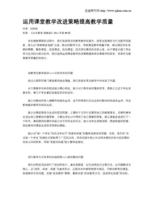 运用课堂教学改进策略提高教学质量