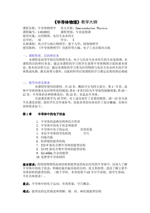 半导体物理教学大纲
