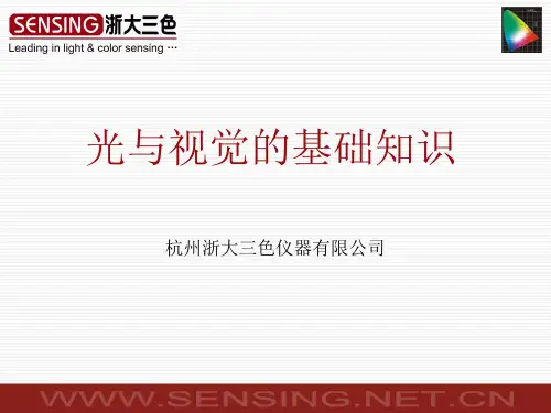 1 光与视觉的基础知识