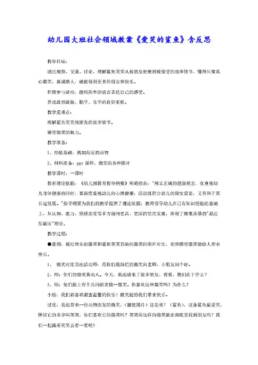 幼儿园大班社会领域教案《爱笑的鲨鱼》含反思.pdf