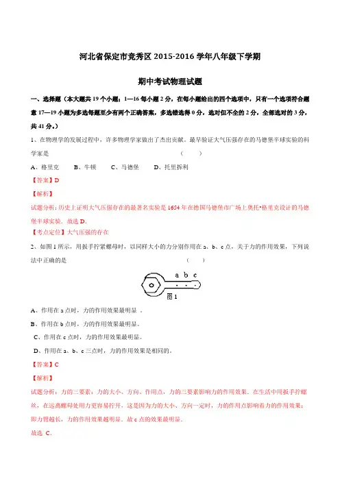 精品：河北省保定市竞秀区2015-2016学年八年级下学期期中考试物理试题(解析版)