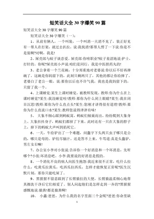 短笑话大全30字爆笑90篇