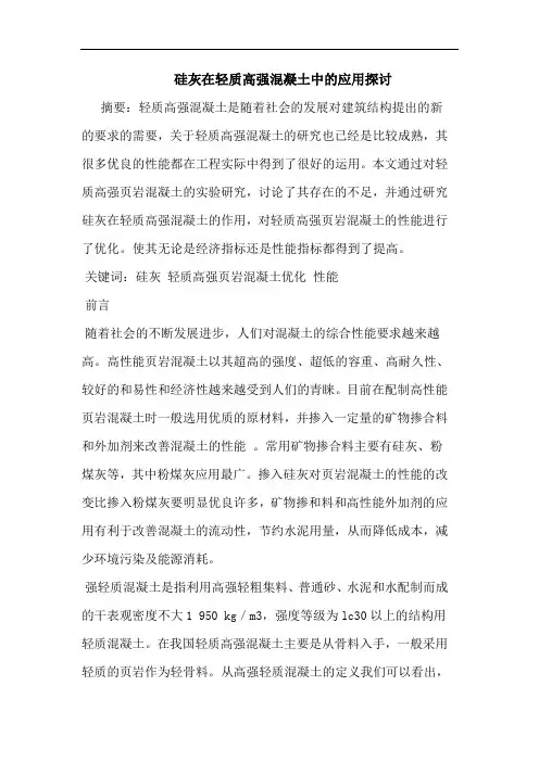 硅灰在轻质高强混凝土中应用