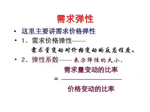 需求弹性