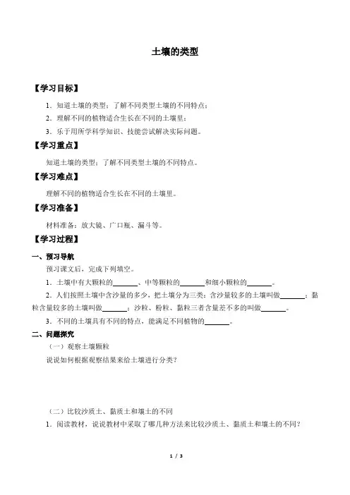 苏教版三年级上册 科学 学案 5.土壤的类型