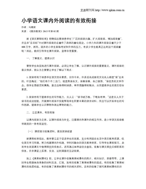 小学语文课内外阅读的有效衔接