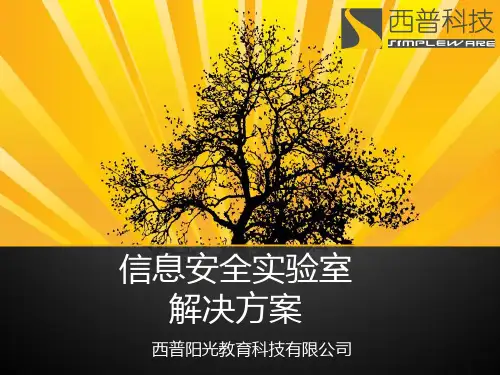 4、信息安全实训室建设方案