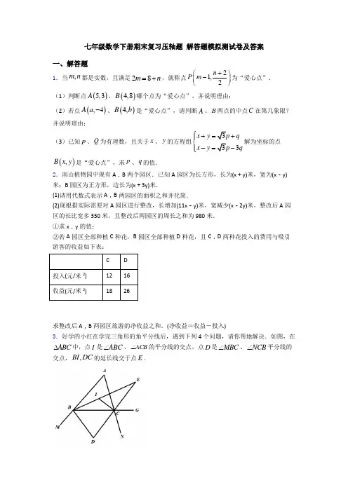 七年级数学下册期末复习压轴题 解答题模拟测试卷及答案