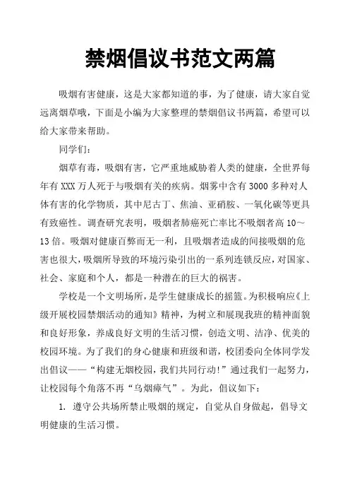 禁烟倡议书范文两篇